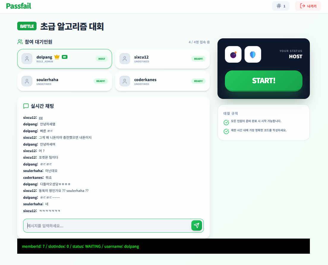PASSFAIL 대결 대기방 화면